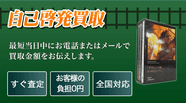 自己啓発 買取 - 教材高く売れるドットコム