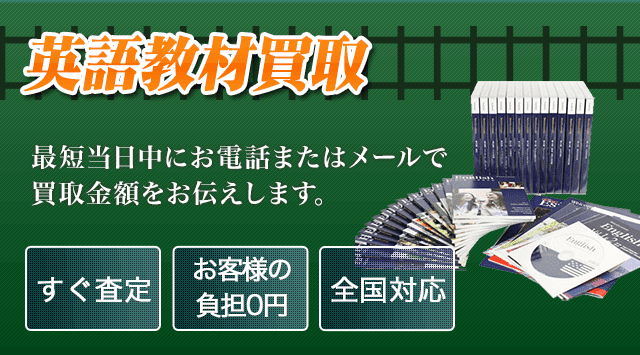 英語教材 買取