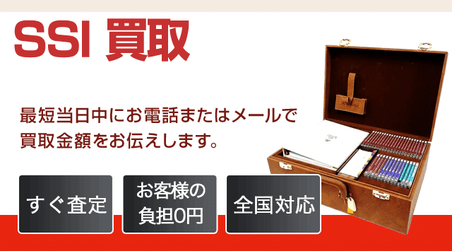 SSI 買取│中古教材の買取価格は事前査定でスグ分かる【全国対応】 - 教材高く売れるドットコム