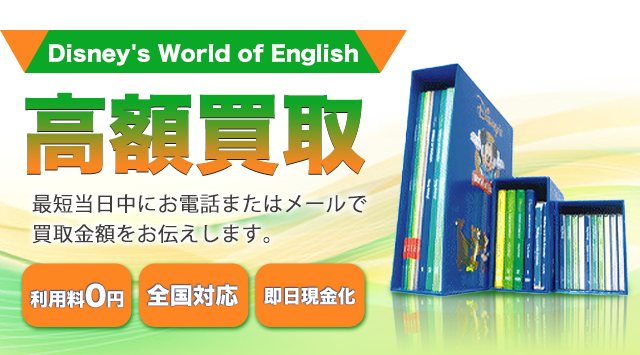 DWE(Disney's World of English) 買取 - 教材高く売れるドットコム