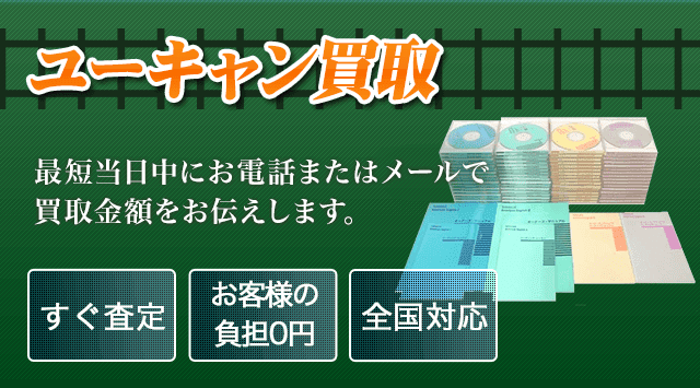 U-can（ユーキャン）教材買取ならこちら - 教材高く売れるドットコム