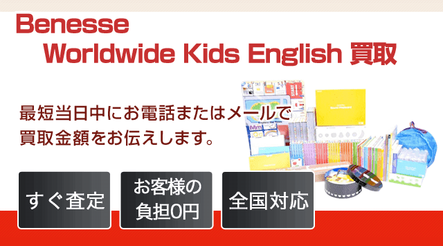 Worldwide Kids English(ワールドワイドキッズ) 買取-教材高く売れるドットコム