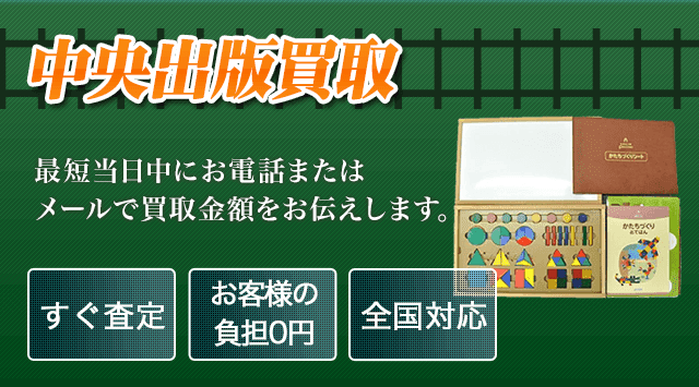 中央出版 買取 ペッピーキッズ・プルチノなど高く売るならこちら - 教材高く売れるドットコム