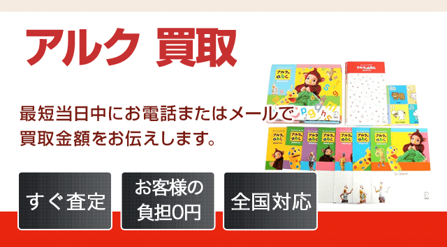 アルク 買取 - 教材高く売れるドットコム