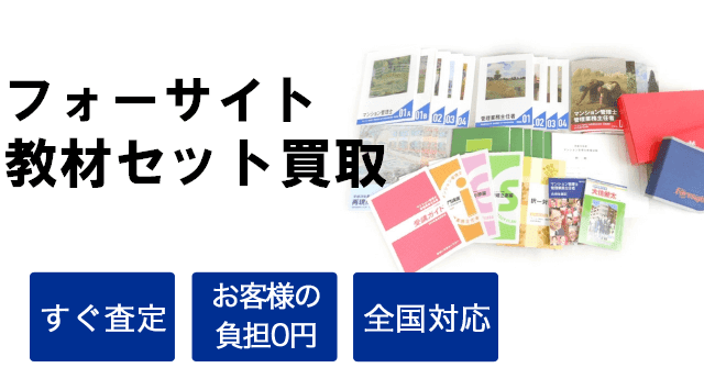 フォーサイト教材セット買取強化中！ - 教材高く売れるドットコム