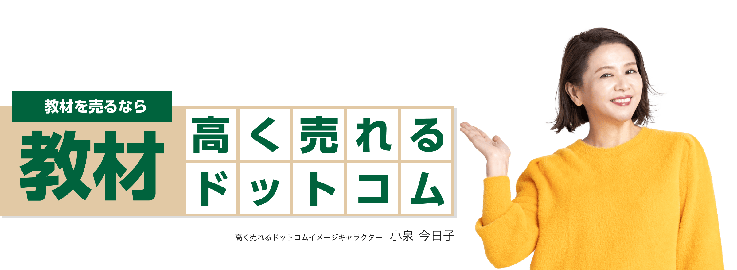 教材を売るなら教材高く売れるドットコム