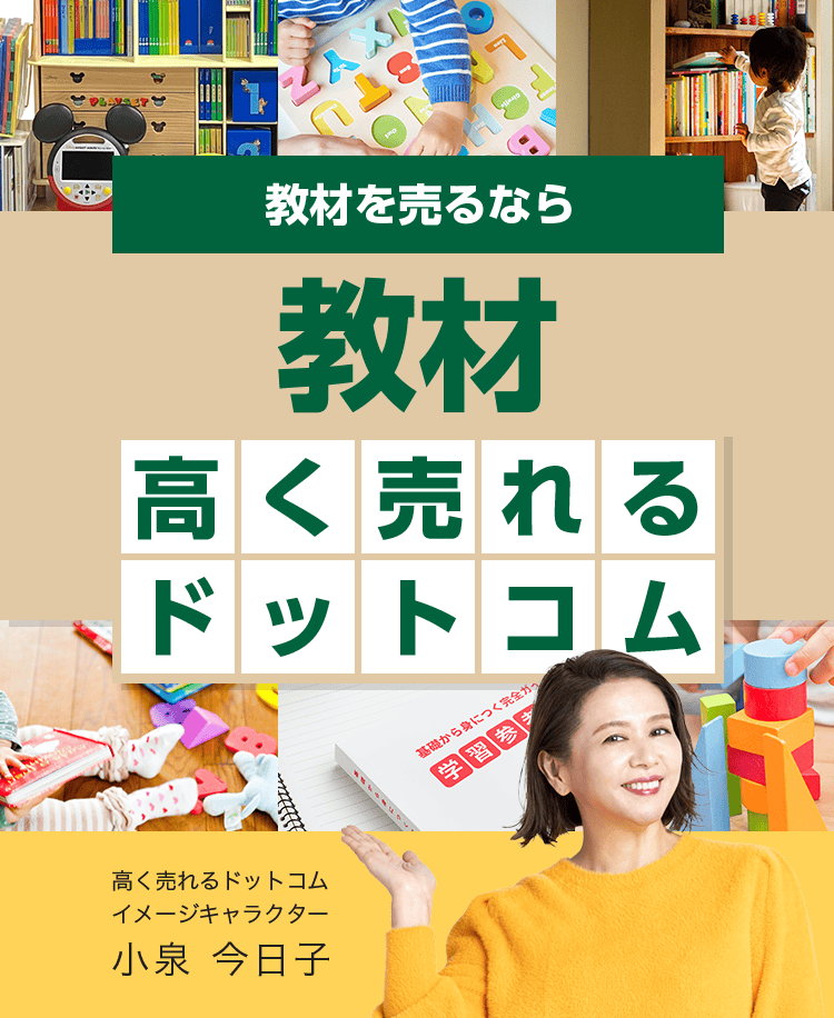 教材を売るなら教材高く売れるドットコム